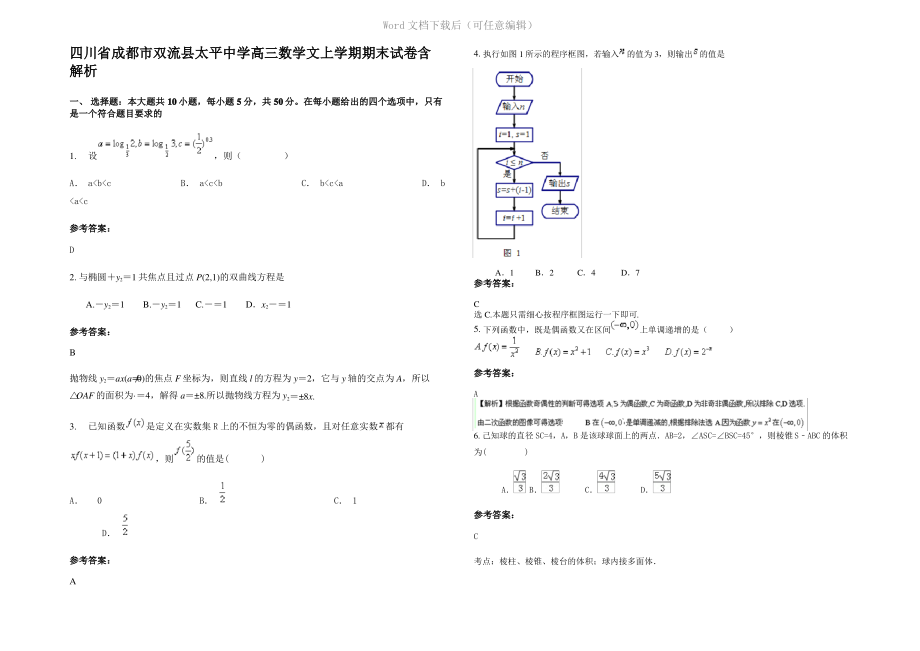 四川省成都市双流县太平中学高三数学文上学期期末试卷含解析.pdf_第1页