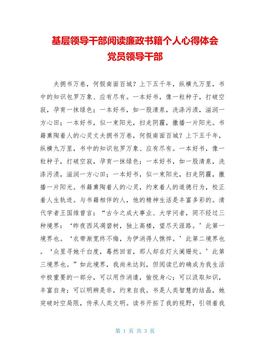 基层领导干部阅读廉政书籍个人心得体会 党员领导干部.doc_第1页