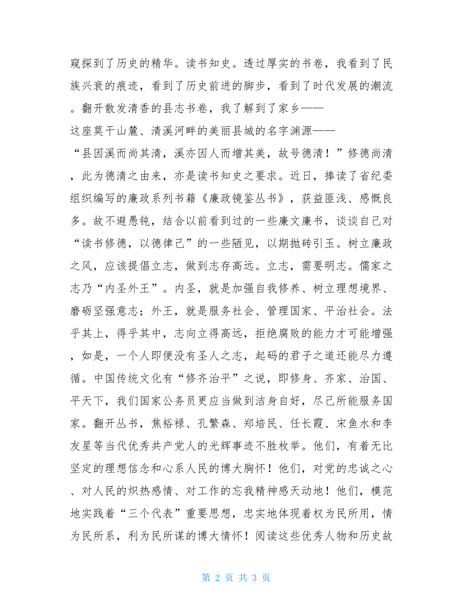 基层领导干部阅读廉政书籍个人心得体会 党员领导干部.doc_第2页