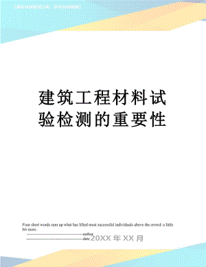 建筑工程材料试验检测的重要性.doc