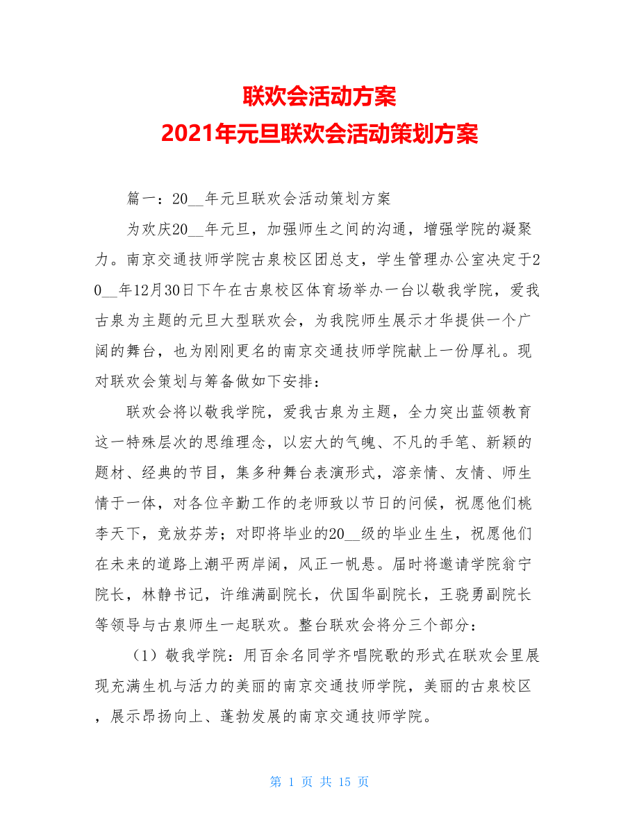 联欢会活动方案 2021年元旦联欢会活动策划方案.doc_第1页