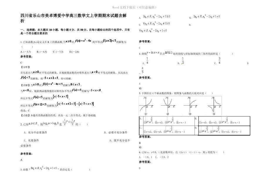 四川省乐山市美卓博爱中学高三数学文上学期期末试题含解析.pdf_第1页