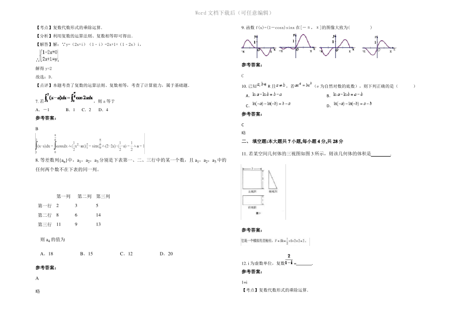 四川省乐山市美卓博爱中学高三数学文上学期期末试题含解析.pdf_第2页