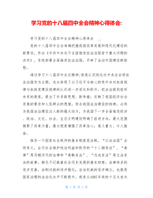 学习党的十八届四中全会精神心得体会-.doc