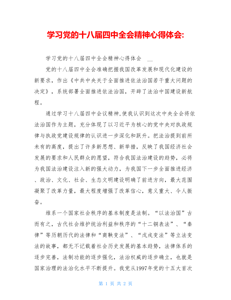 学习党的十八届四中全会精神心得体会-.doc_第1页