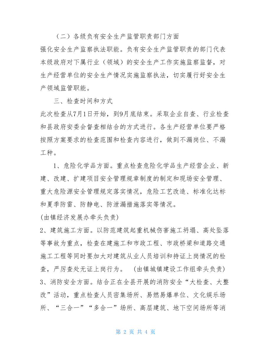 安全生产大检查工作总结 镇安全生产大检查活动方案.doc_第2页