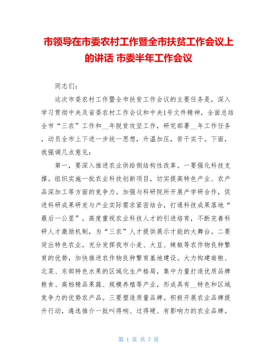 市领导在市委农村工作暨全市扶贫工作会议上的讲话 市委半年工作会议.doc_第1页