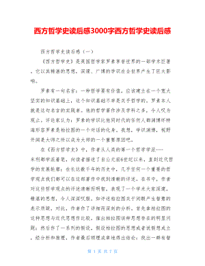 西方哲学史读后感3000字西方哲学史读后感.doc