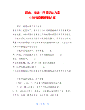 超市、商场中秋节活动方案 中秋节商场促销方案.doc