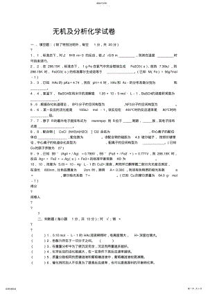 2022年无机及分析化学试卷_另附答案 .pdf