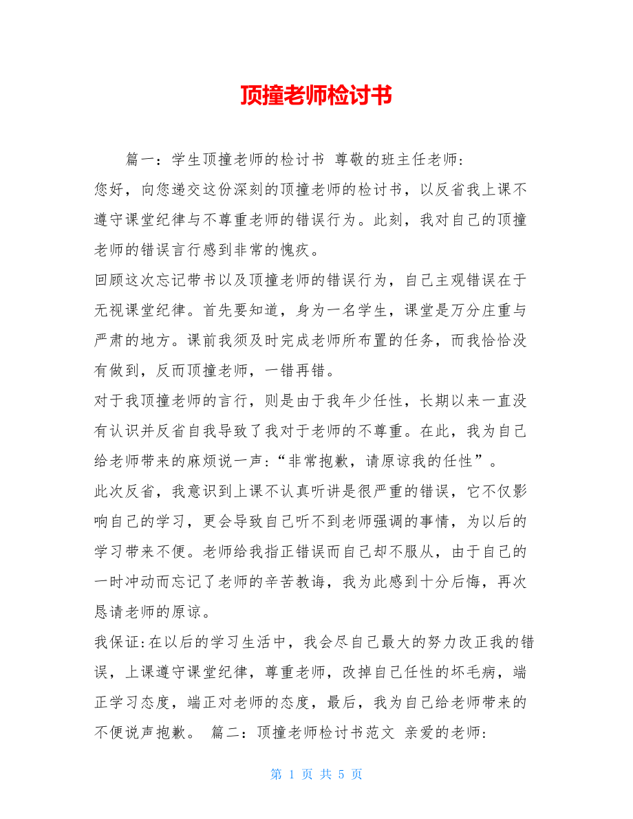 顶撞老师检讨书 .doc_第1页