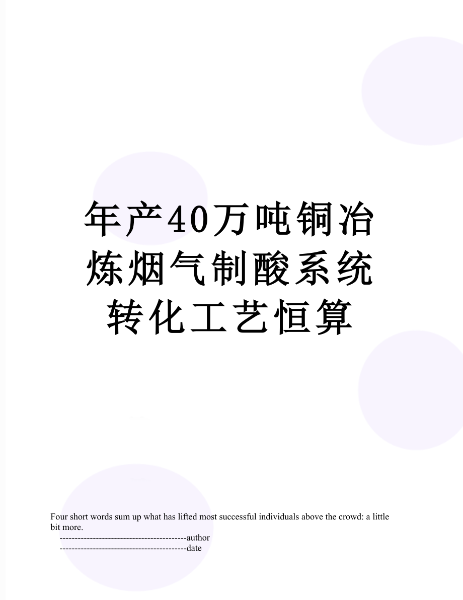 年产40万吨铜冶炼烟气制酸系统转化工艺恒算.doc_第1页