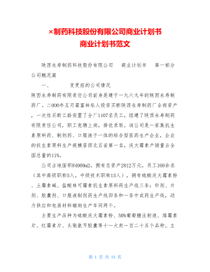 ×制药科技股份有限公司商业计划书 商业计划书范文.doc