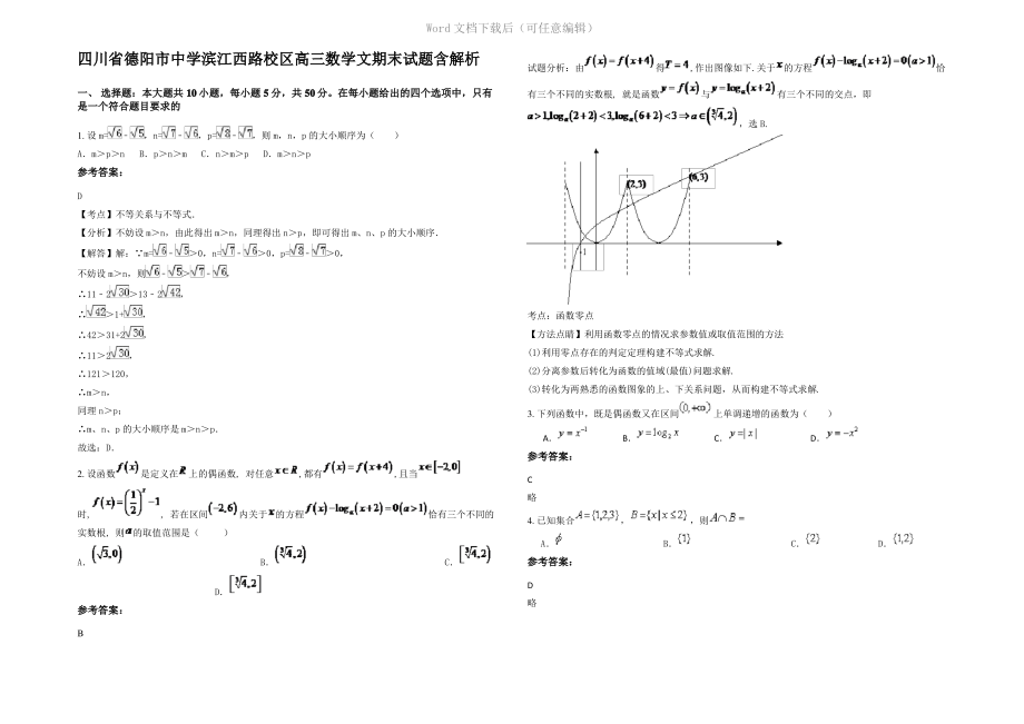 四川省德阳市中学滨江西路校区高三数学文期末试题含解析.pdf_第1页