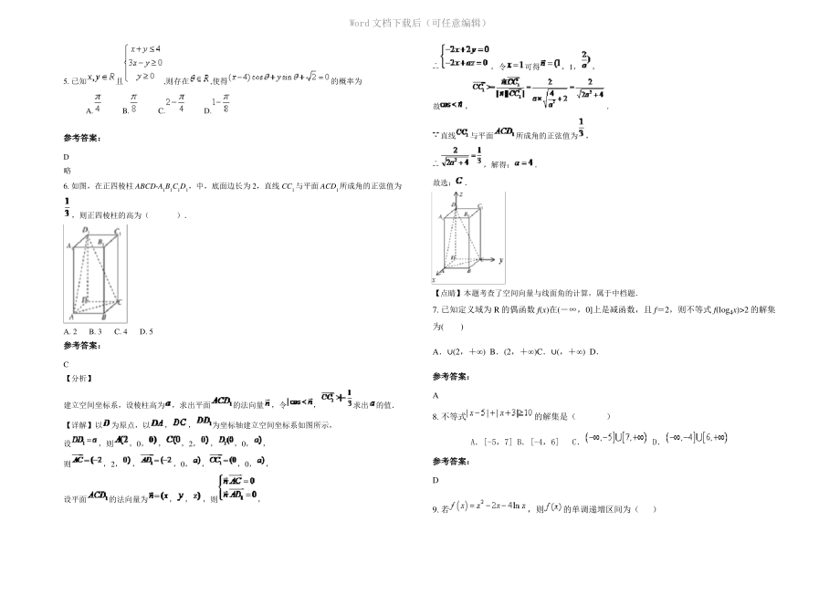 四川省德阳市中学滨江西路校区高三数学文期末试题含解析.pdf_第2页