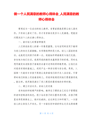 做一个人民满意的教师心得体会人民满意的教师心得体会.doc