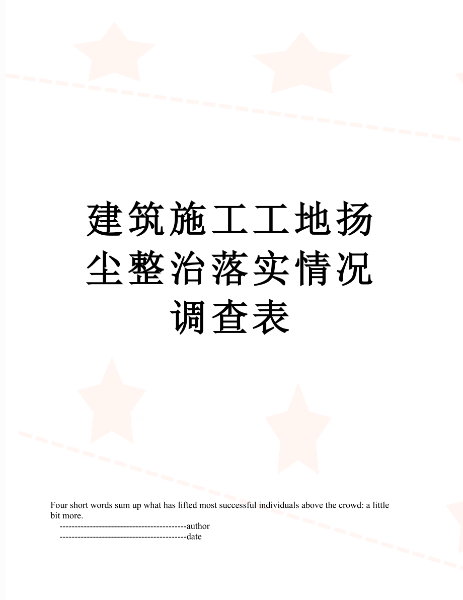 建筑施工工地扬尘整治落实情况调查表.doc_第1页