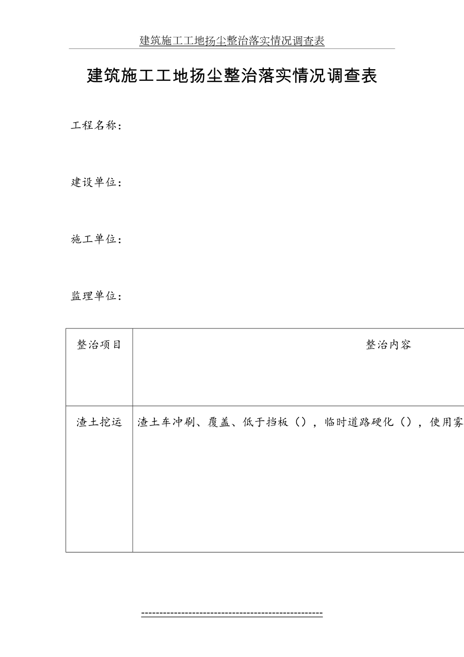 建筑施工工地扬尘整治落实情况调查表.doc_第2页