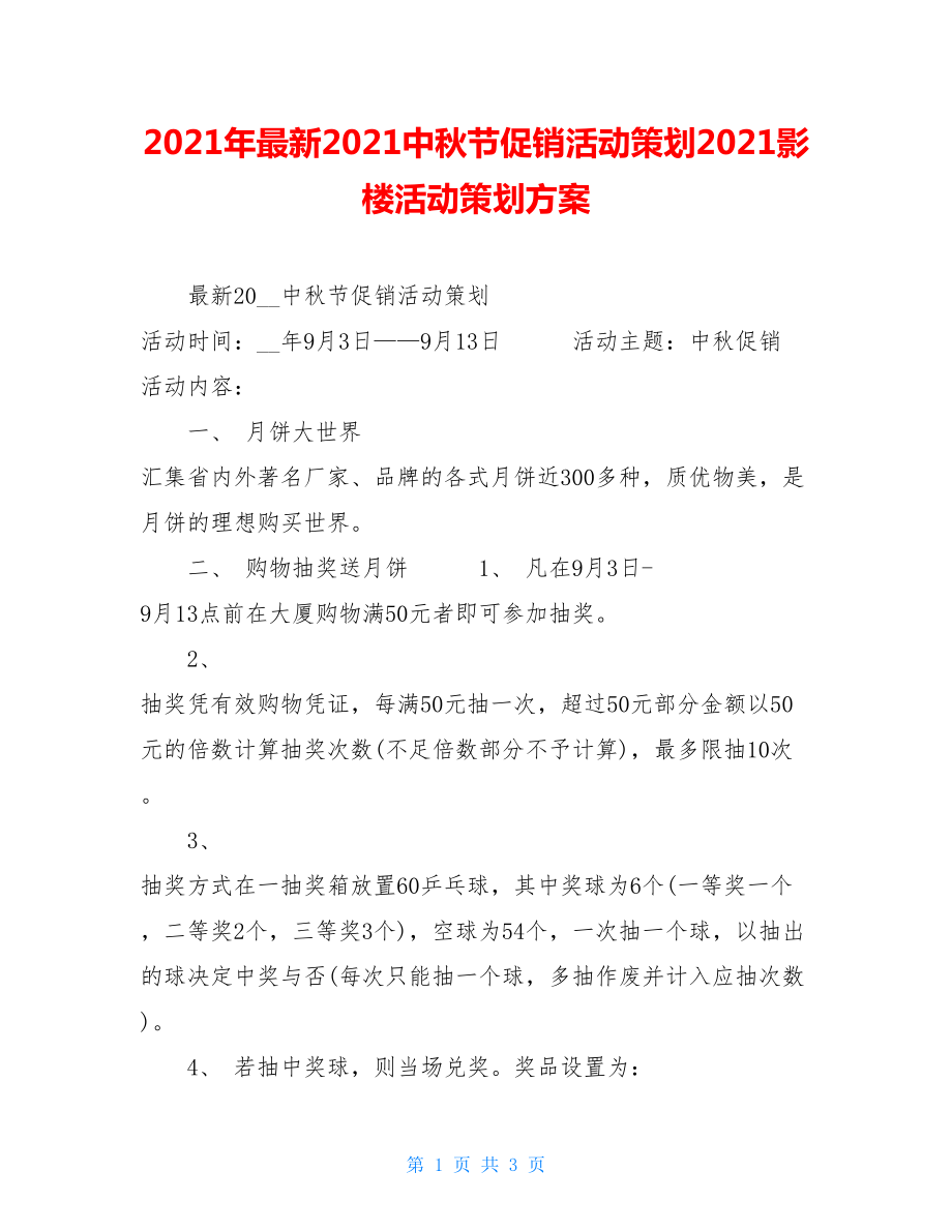 2021年最新2021中秋节促销活动策划2021影楼活动策划方案.doc_第1页