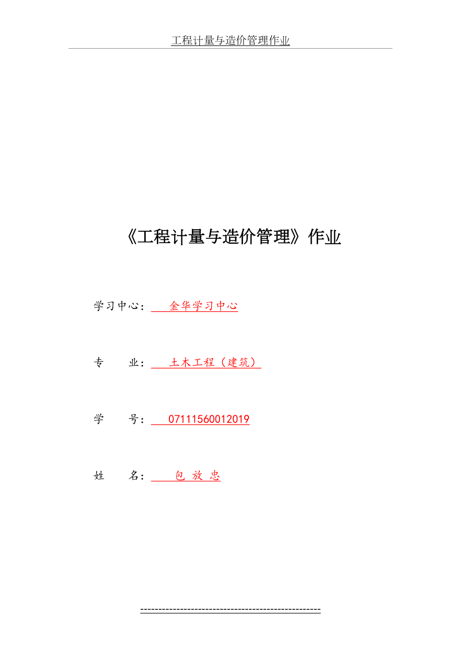 工程计量与造价管理作业.doc_第2页