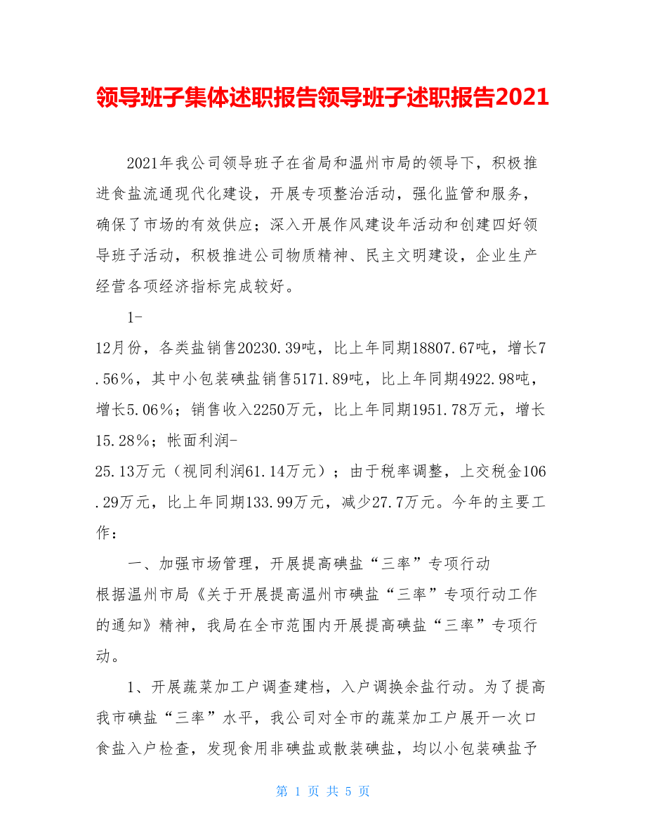 领导班子集体述职报告领导班子述职报告2021.doc_第1页