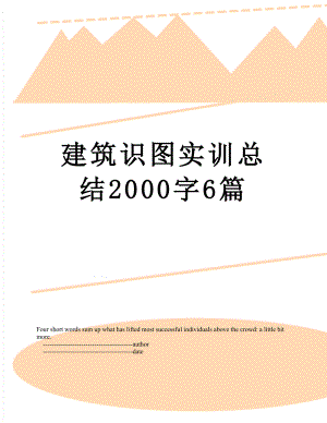 建筑识图实训总结2000字6篇.doc