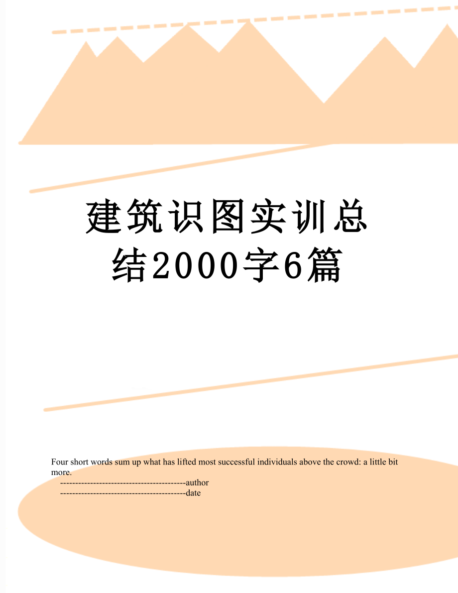 建筑识图实训总结2000字6篇.doc_第1页