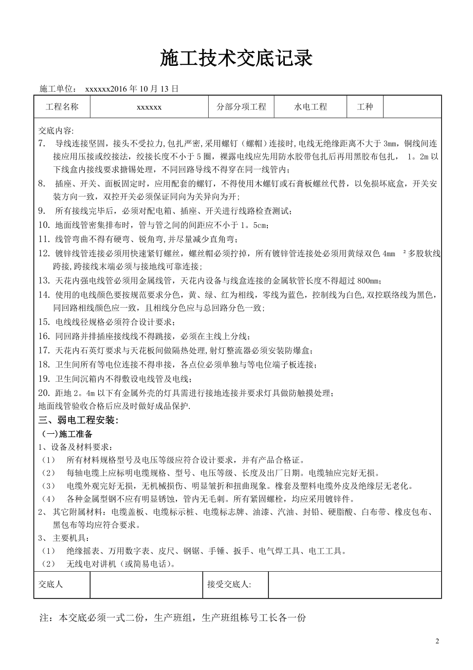 水电工程施工技术交底50942.doc_第2页