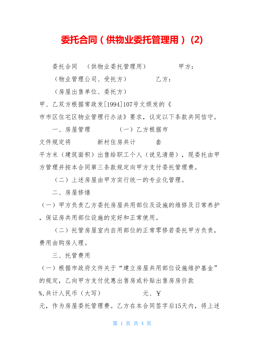 委托合同（供物业委托管理用） (2).doc_第1页