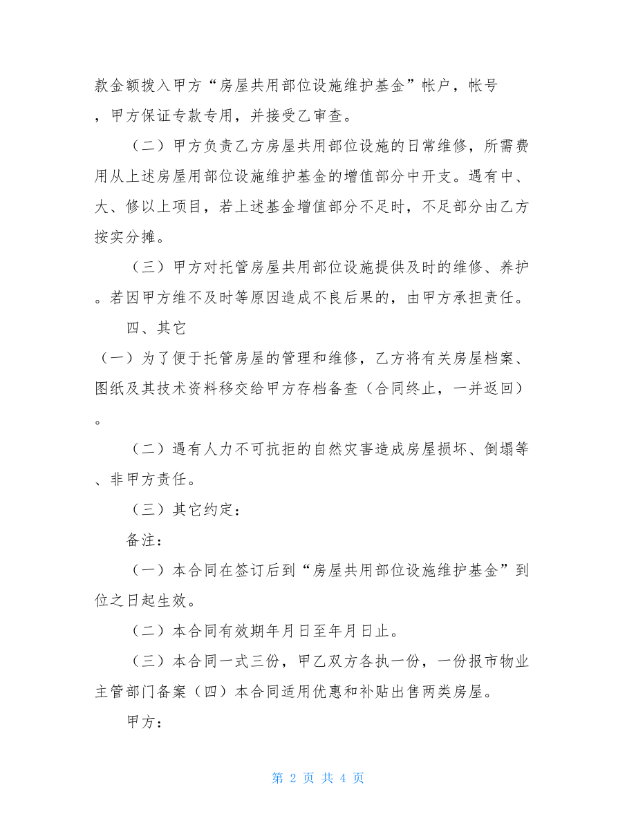 委托合同（供物业委托管理用） (2).doc_第2页