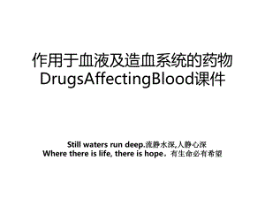 作用于血液及造血系统的药物DrugsAffectingBlood课件教案.ppt