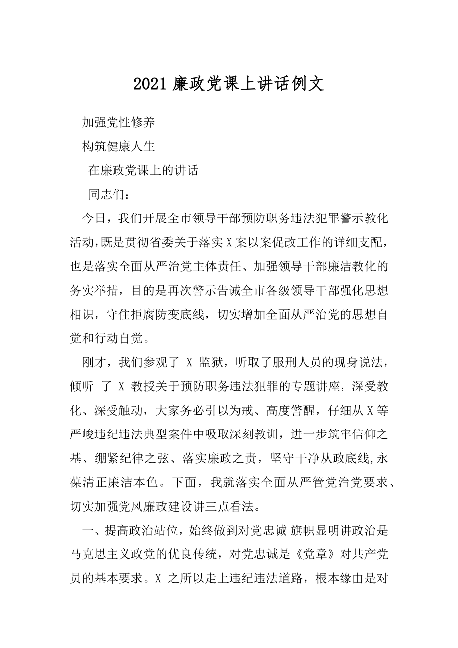 2021廉政党课上讲话例文.docx_第1页