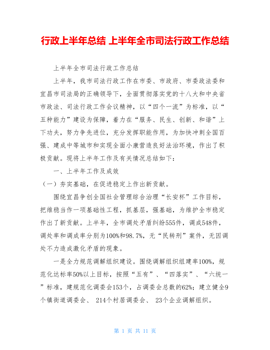 行政上半年总结 上半年全市司法行政工作总结 .doc_第1页