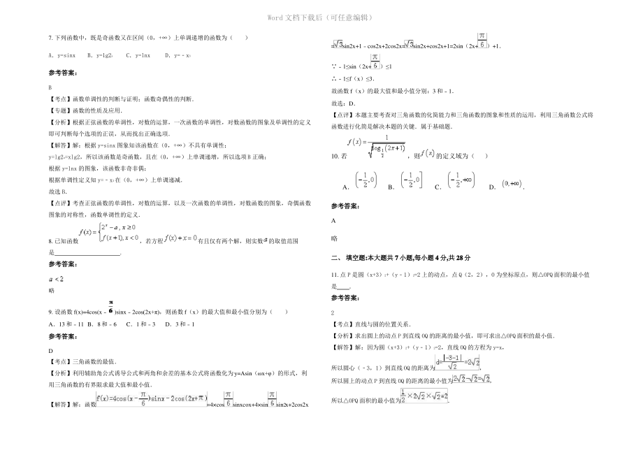 四川省乐山市沙湾区踏水镇中学高三数学文联考试卷含解析.pdf_第2页