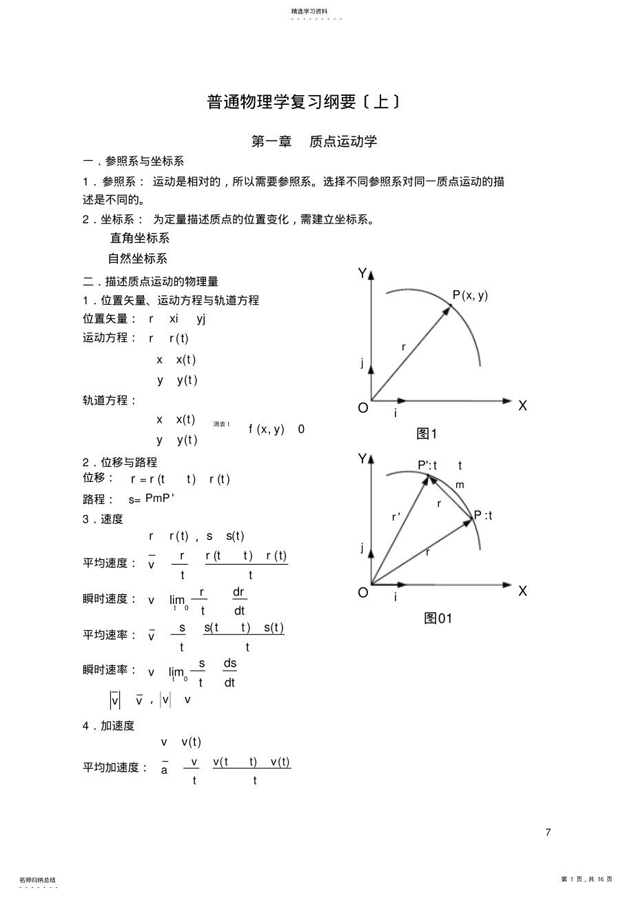 2022年普通物理学复习纲要 .pdf_第1页