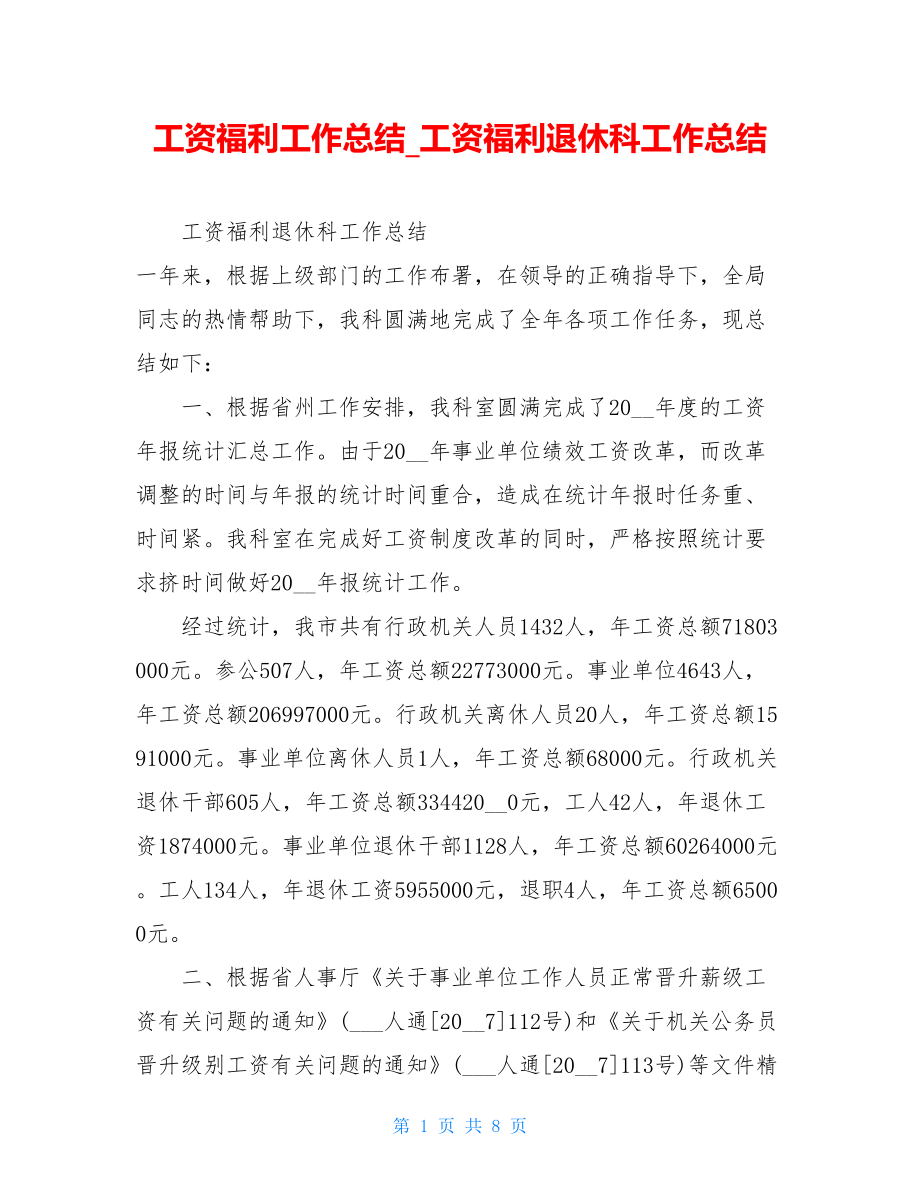 工资福利工作总结工资福利退休科工作总结.doc_第1页