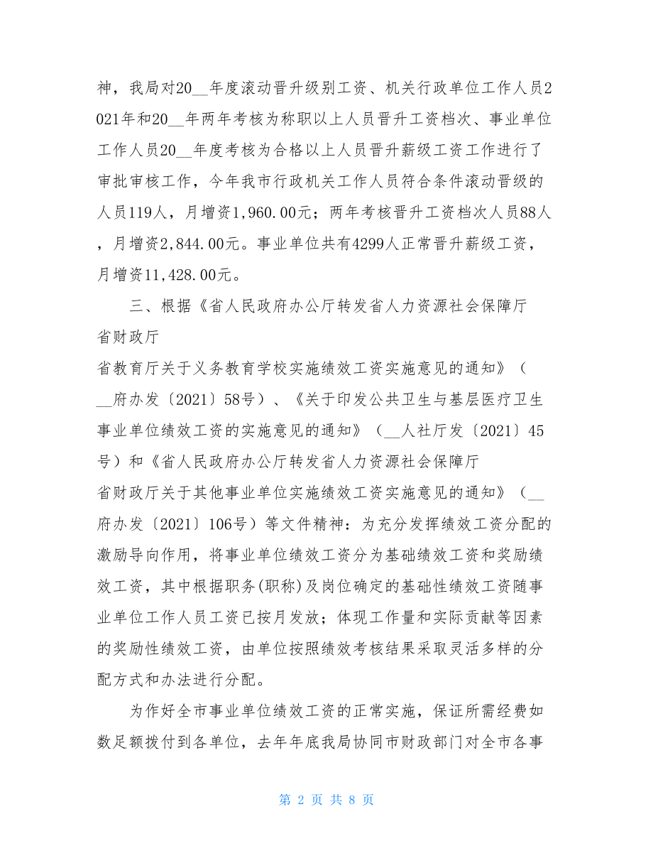 工资福利工作总结工资福利退休科工作总结.doc_第2页