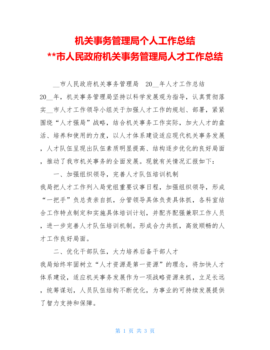 机关事务管理局个人工作总结 市人民政府机关事务管理局人才工作总结 .doc_第1页