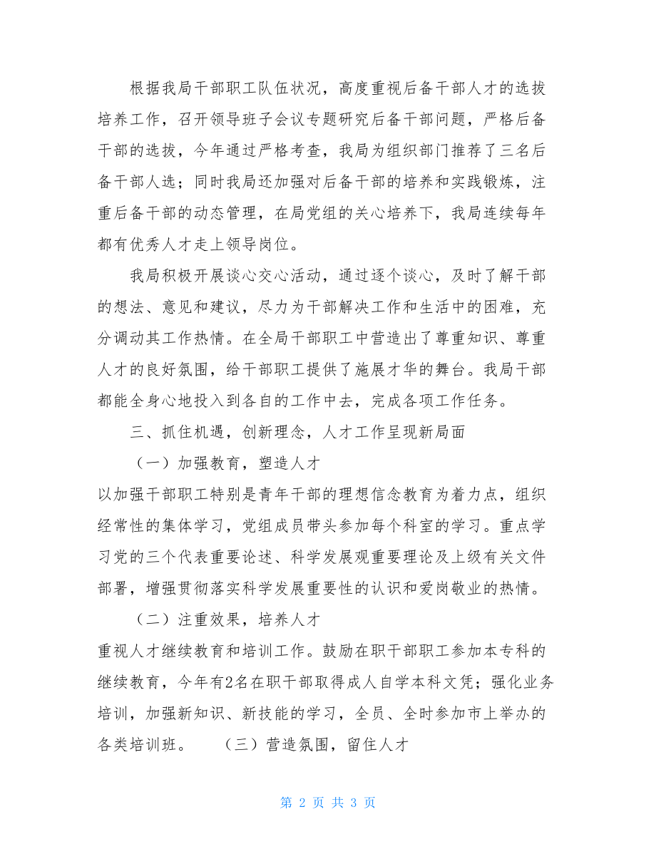 机关事务管理局个人工作总结 市人民政府机关事务管理局人才工作总结 .doc_第2页