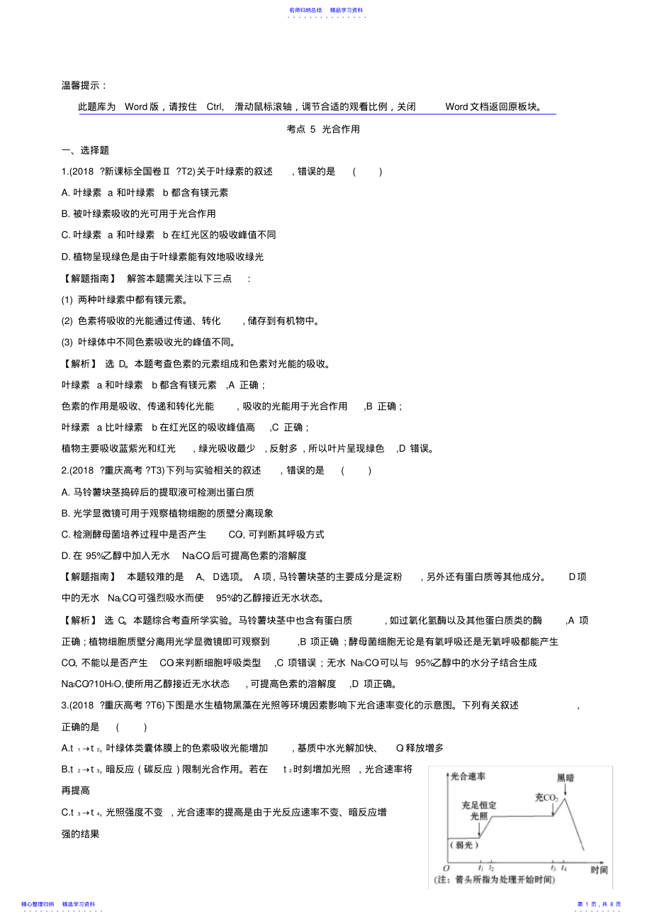 2022年2021年高考生物分类题库：考点5-光合作用 .pdf_第1页