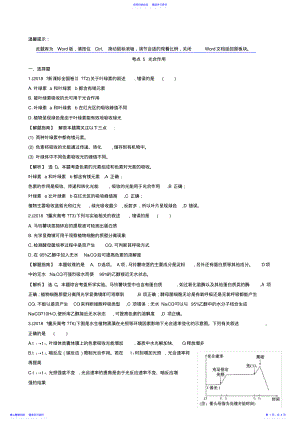 2022年2021年高考生物分类题库：考点5-光合作用 .pdf