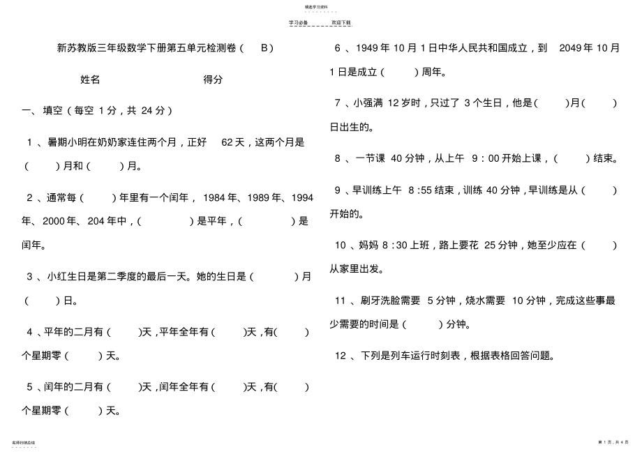 2022年新苏教版三年级数学下册第五单元检测卷 .pdf_第1页