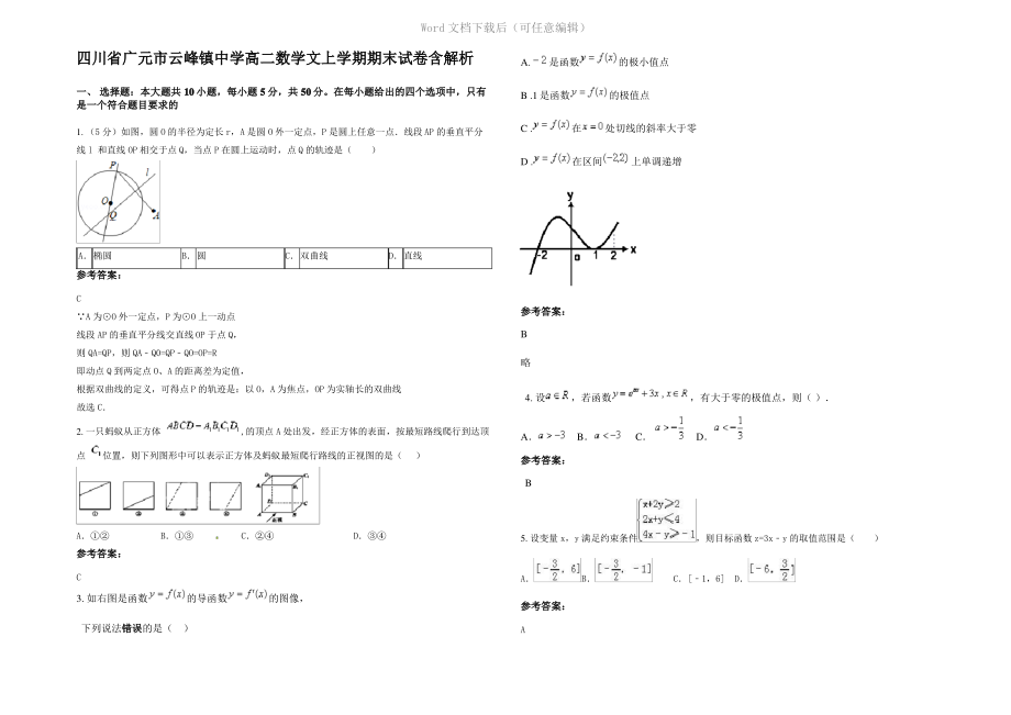 四川省广元市云峰镇中学高二数学文上学期期末试卷含解析.pdf_第1页