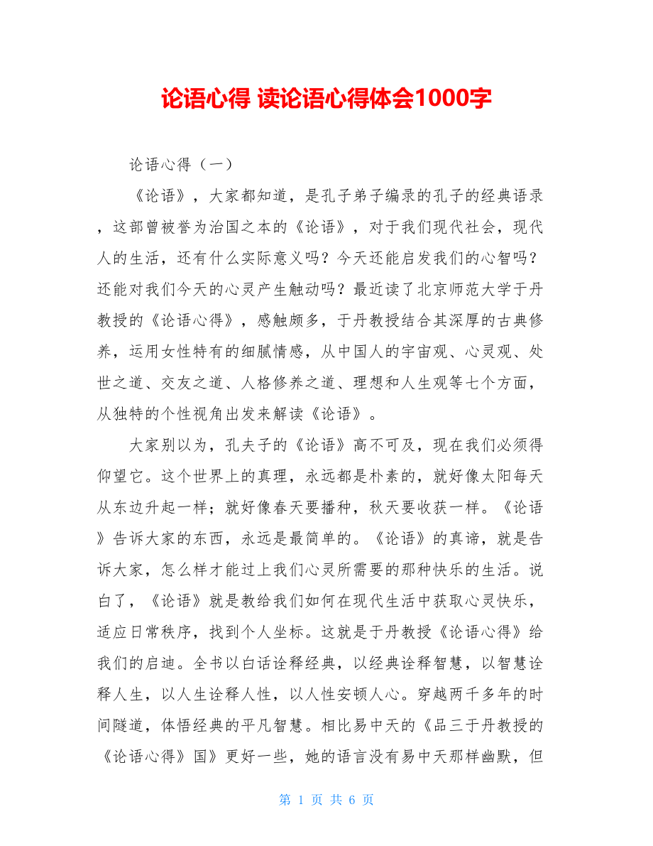 论语心得 读论语心得体会1000字.doc_第1页