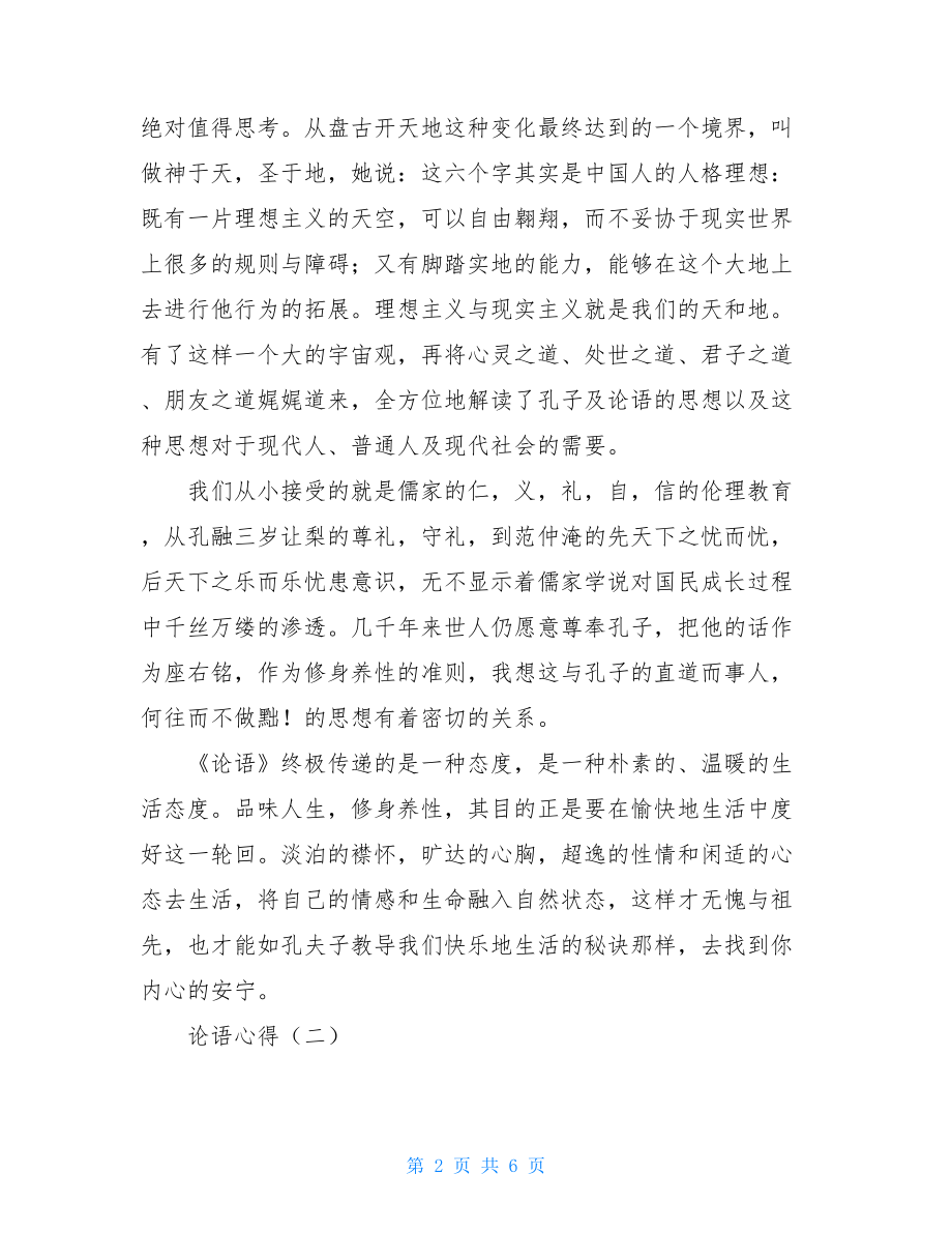 论语心得 读论语心得体会1000字.doc_第2页