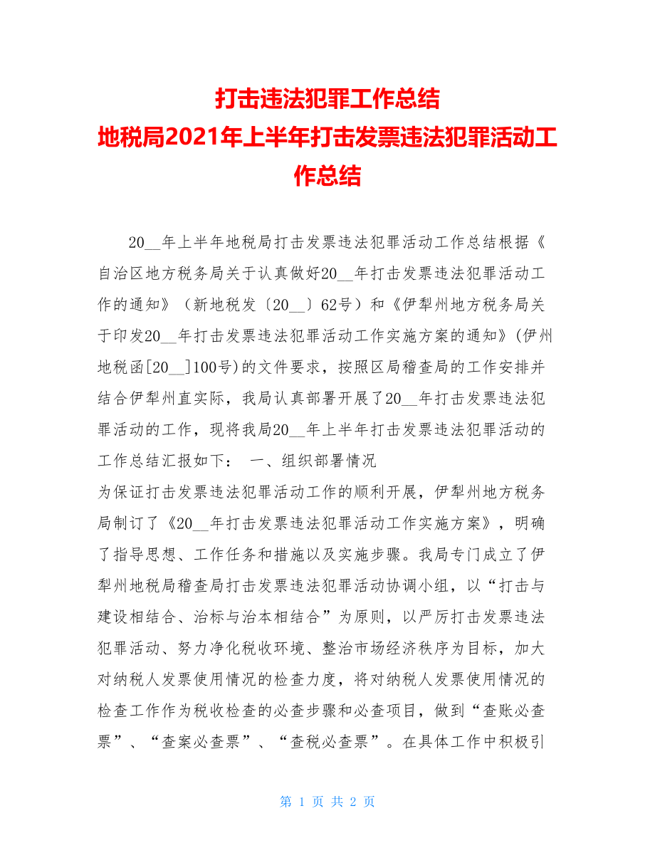 打击违法犯罪工作总结 地税局2021年上半年打击发票违法犯罪活动工作总结 .doc_第1页