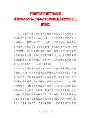 打击违法犯罪工作总结 地税局2021年上半年打击发票违法犯罪活动工作总结 .doc