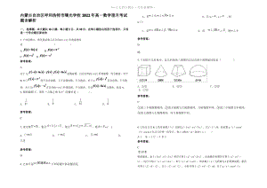 内蒙古自治区呼和浩特市曙光学校2022年高一数学理月考试题含解析.pdf