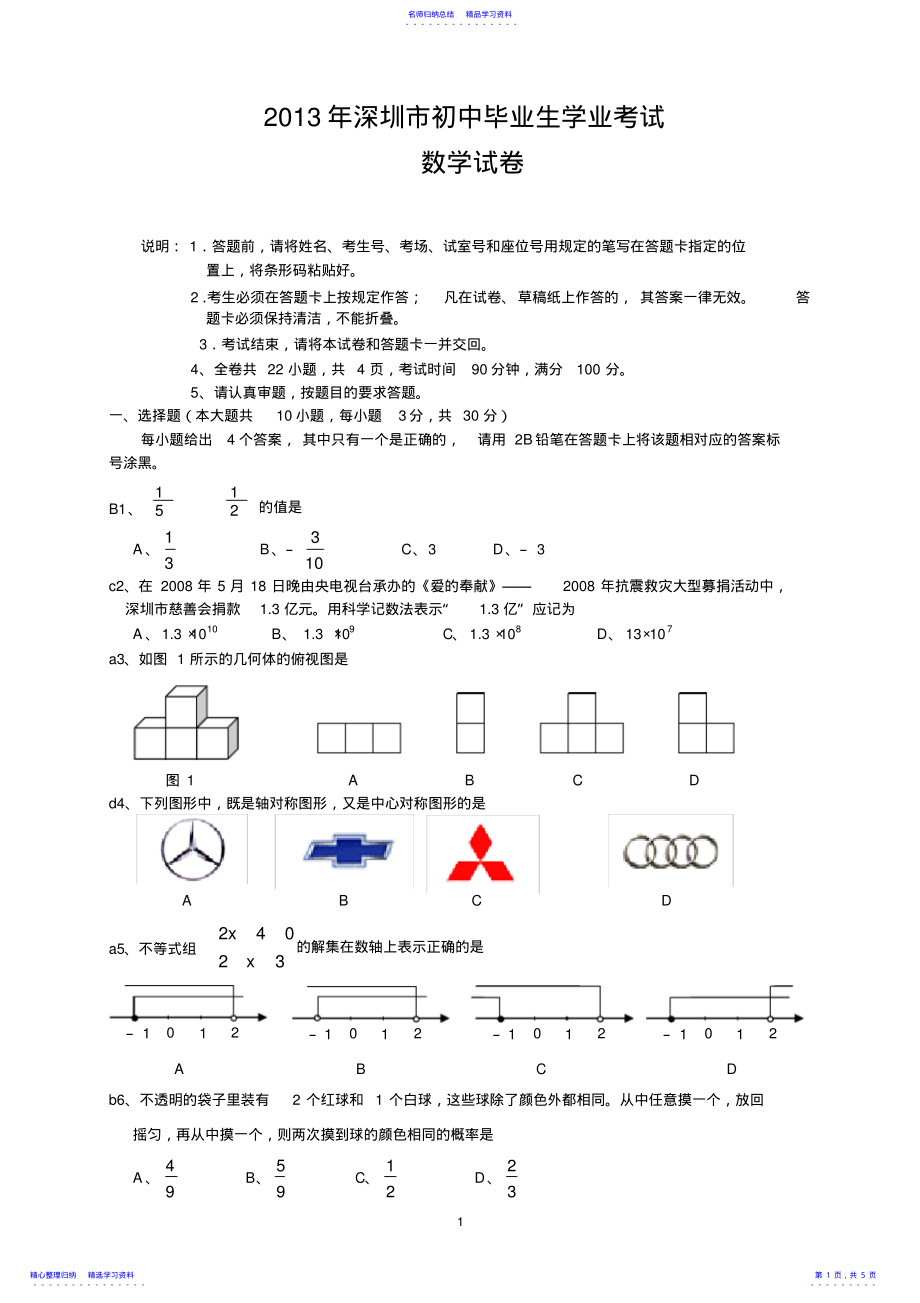 2022年2021年深圳市中考数学试题 .pdf_第1页