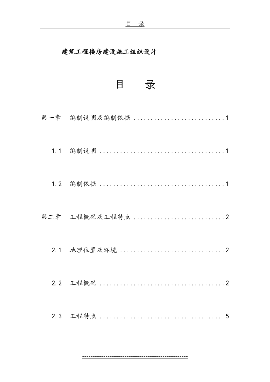 建筑工程楼房建设施工组织设计.doc_第2页